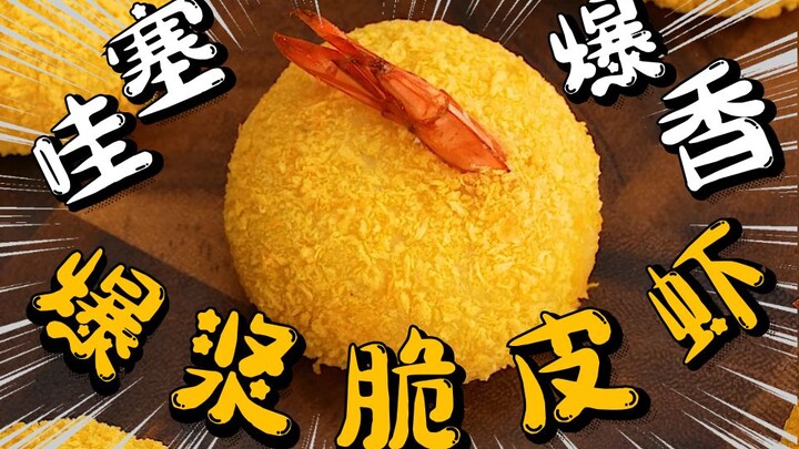 บ้าไปแล้ว! อร่อยจนบ้าไปเลย [กุ้งชุบแป้งทอดไส้ไหลทะลัก] จะทำกุ้งชุบแป้งทอดให้ครอบครัว ก็ต้องเป็นกุ้งช