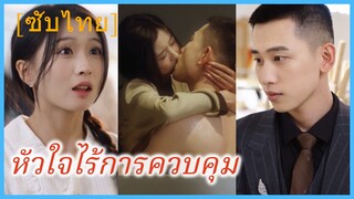 เสิ่นเนี่ยนอัน แม่บ้านสาว | หัวใจไร้การควบคุม | หัวใจที่มีรัก (ซับไทย