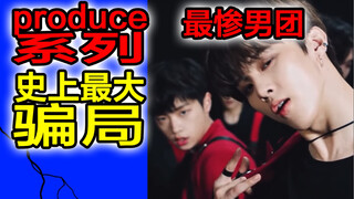 Produce系列节目的阴暗面！【Kpop盘点第一弹】