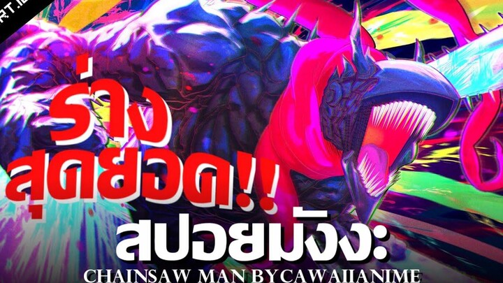 สปอย Chainsaw Man Ep81-90 👊 ร่างสุดยอดของโปจิตะ !!
