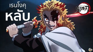 Kimetsu no Yaiba - เรนโงคุหลับ