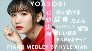 【Kyle钢琴】YOASOBI就是一首歌 - 七曲无缝串烧（夜に駆ける X 群青 X 怪物 X 春紫苑 X 優しい彗星 X 或许 X 描绘著那场梦）