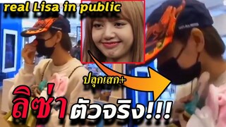 เจอ ลิซ่า ตัวจริง!! ปลุกเสก ตุ๊กตา -รวมคลิป Lisa ไวรัล ในจีน