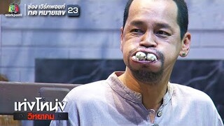 ทีใครทีมันนะ !