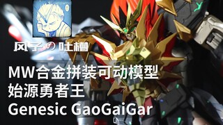 【风子の吐槽】3000块买不起的变成400块就值得入么？——MW始源勇者王GenesicGaoGaiGar