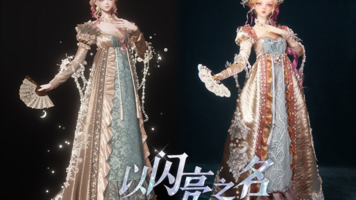 بيني وبينك، مسافة خطوة واحدة. تغيير الدمية لـ كوس <باسم التألق> فستان الإمبراطورية