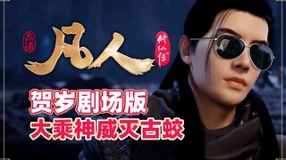 《凡人修仙传》贺岁脑洞剧场版，大乘神威灭古蛟，韩立百年大逃亡所遗失的记忆！