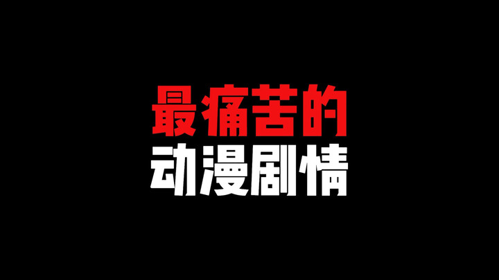 你觉得最痛苦的动画片是哪一部？ 我给大家推荐一部动漫，叫作翼年代记