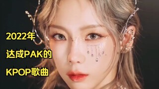 2022年达成PAK的KPOP歌曲 | 哪首是你的心头爱呢？