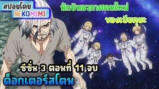 สปอยอนิเมะ [ด็อกเตอร์สโตน ซีซั่น3 NEW WORLD ตอนที่ 11 ] นักบินอวกาศคนสำคัญ #สปอยdr