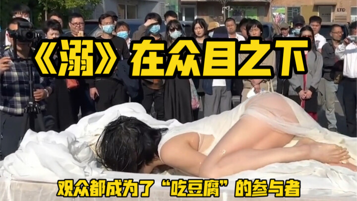 【ศิลปะเชิงแสดง】เปลือยกายประจันหน้ากับเต้าหู้ ท่ามกลางสายตาผู้คน