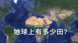 ทำไมทั้งโลกถึงมีแต่ทุ่งนาล่ะ!!