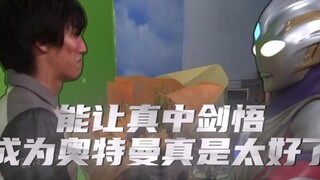 能让真中剑悟成为奥特曼真是太好了