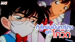 ถ้าโคนันเป็นการ์ตูนยุคโควิด - พากย์นรก