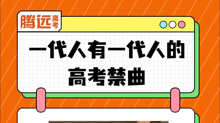 一代人有一代人的高考禁止曲，你当年的是什么？