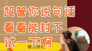 【"Jie Ge's Laboratory"#967】"There's a super administrator here, let's see if we can ban him."