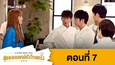 La Grand Maison Tokyo สุดยอดเชฟหัวใจแกร่ง ตอนที่ 07 พากย์ไทย