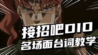 【名场面台词教学14】“接招吧DIO！” | 半径20米绿宝石水花 | 花京院最高光时刻