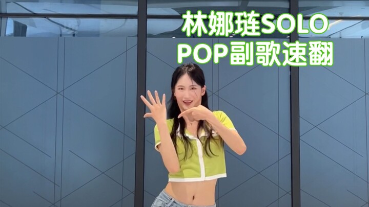 好快的翻跳！好快的舞TWICE林娜琏solo出道曲 POP 副歌速翻