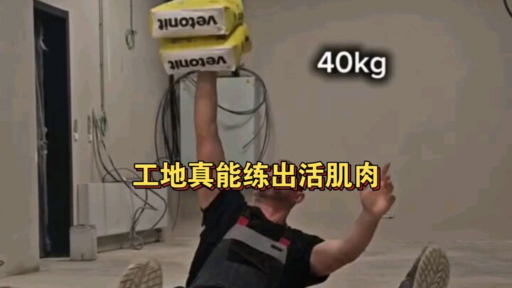 ที่แท้ไซต์งานก่อสร้างก็สามารถปั้นกล้ามเนื้อจริงๆ ได้