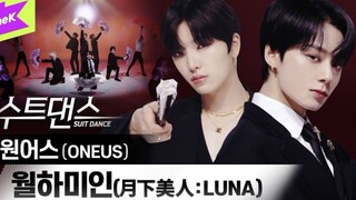 ONEUS《月下美人》西装舞蹈版公开！