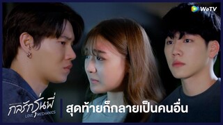 กลรักรุ่นพี่ (Love Mechanics) | HIGHLIGHT EP.4 | สุดท้ายก็กลายเป็นคนอื่น | WeTV