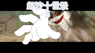 第五集：虾仁斩杀恶鬼！