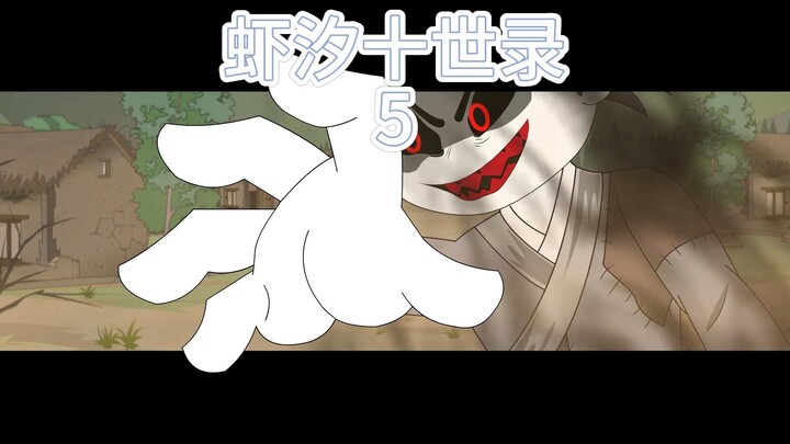 第五集：虾仁斩杀恶鬼！