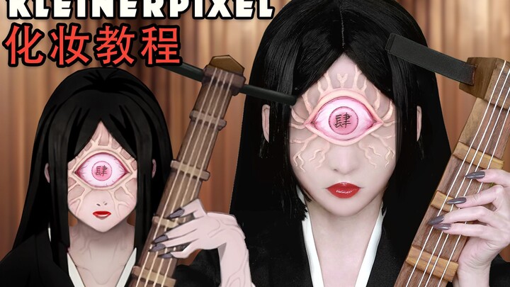 【Kleiner Pixel】鸣女 鬼灭之刃 Cosplay化妆教程