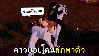 ผมโดนลักพาตัวครับ | roblox the wild west