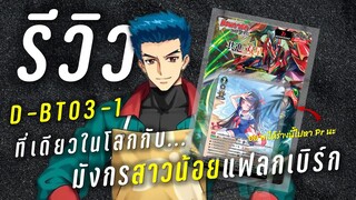 มังกรสาวน้อยแฟลกเบิร์กดราก้อน | รีวิวแวนการ์ด D-BT03-1