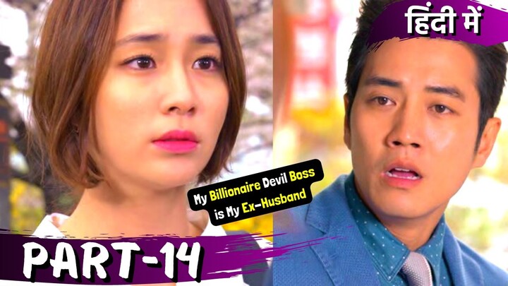 Part-14 | My Billionaire💲 Devil Boss😎is My Ex-Husband💕Hate to Love | Korean Drama Explained in Hindi
