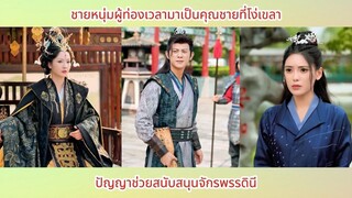 ชายหนุ่มผู้ท่องเวลามาเป็นคุณชายที่โง่เขลาปัญญาช่วยสนับสนุนจักรพรรดิ