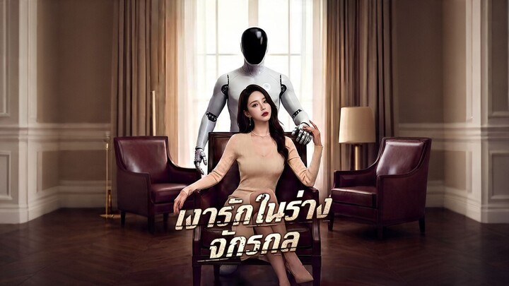 [ดูฟรีเต็มเรื่อง] เงารักในร่างจักรกล (ซับไทย)