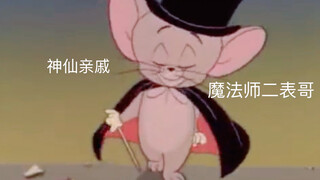 杰瑞的神仙亲戚——二表哥夏勒弗兹