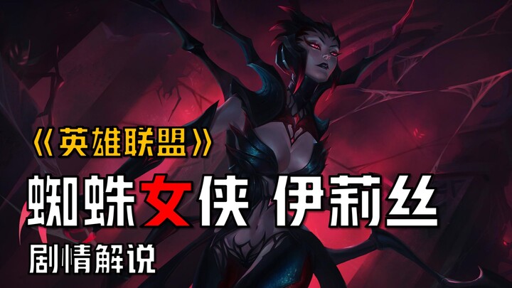 [Analisis Cerita LOL] Ratu Laba-Laba: Aku Bukan Makhluk Iblis!