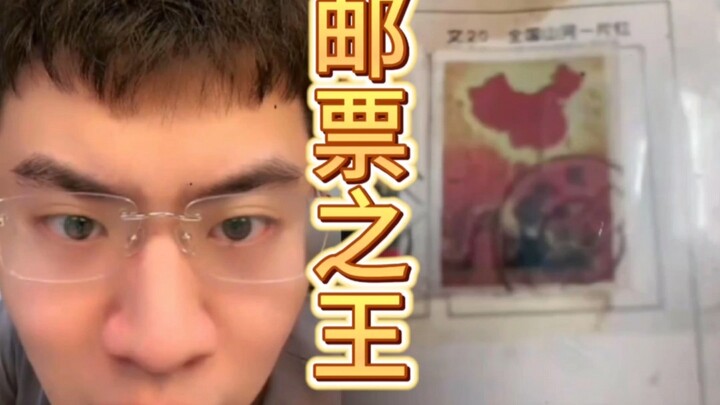 ราชาแห่งแสตมป์ 10 หลัก!!?