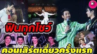 ฟินทุกโชว์ "มาย ภาคภูมิ" คอนเสิร์ตเดี่ยว เซอร์ไพรส์ อาโป-กระแต #Mile1stSoloConcert #mileapo