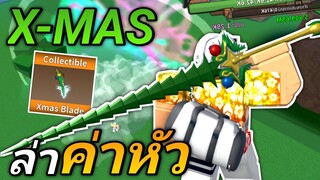 ใช้ดาบ X MAS ล่าค่าหัว ฆ่ารั่วๆ โคตรมัน!!(ดาบแรร์หาไม่ได้แล้ว)🌟 King Legacy