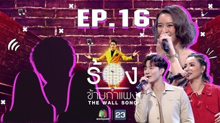 The Wall Song ร้องข้ามกำแพง |EP.16| ต้นหอม ศกุนตลา,บี้ ธรรศภาคย์,แพรวา ณิชาภัทร | 24 ธ.ค. 63 FULL EP