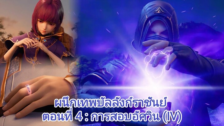 [นิยายจีนแปล] ผนึกเทพบัลลังก์ราชันย์ (Throne of Seal) ตอนที่ 4 การสอบอัศวิน (IV)