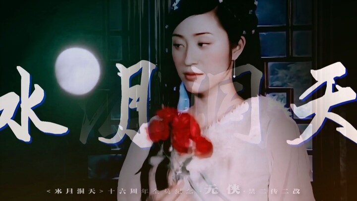 【水月洞天｜玄幻武侠巅峰】全员十六周年记·无侠〈蓝光修复1080P版〉