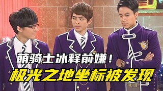 【剧情讲解】萌学园异界对决：帝蒂卡发现极光之地坐标？甲上星被黑魔王催眠！