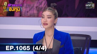 ดวลเพลงชิงทุน | EP.1065 (4/4) | 6 ต.ค. 65 | one31