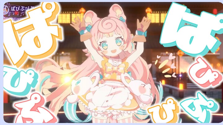 【唱歌跳舞】ぱぴぷぴぷぴぱ Live ver.【MUGENLIVE虚拟元宵歌会】