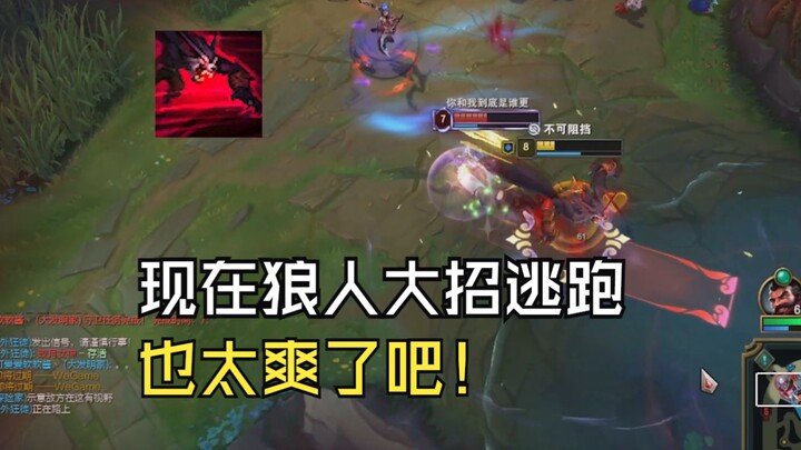 狼人R改版不会命中身后单位，现在用来逃跑真的舒服！