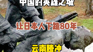 เมืองวีรชนของจีน ทำให้ชาวญี่ปุ่นคุกเข่าเป็นเวลา 80 ปี ปฏิเสธการลงทุนจากญี่ปุ่น และแม้กระทั่งตอนนี้ก็