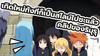 เกิดใหม่ทั้งทีก็เป็นสไลม์ไปซะแล้วทำตามความปรารถนาของชิสึเอะริ
มุรุจาก