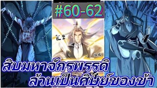 มังงะจีน : สิบมหาจักรพรรดิ ล้วนเป็นศิษย์ของข้า !? (ข้าเป็นอาจารย์ของเหล่า GM)