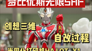 自改梦比优斯奥特曼无限形态SHF制作过程
